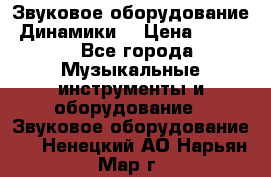 Звуковое оборудование “Динамики“ › Цена ­ 3 500 - Все города Музыкальные инструменты и оборудование » Звуковое оборудование   . Ненецкий АО,Нарьян-Мар г.
